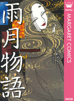 雨月物語 1巻