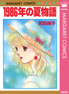 1986年の夏物語 1巻