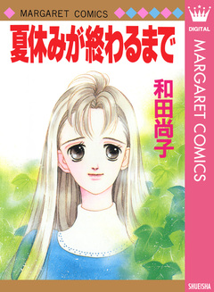 夏休みが終わるまで 1巻