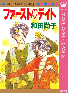 ファースト・デイト 1巻