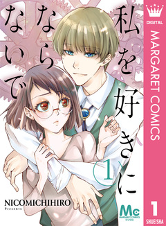 私を好きにならないで 1巻