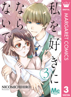 私を好きにならないで 3巻