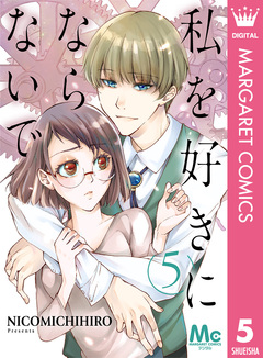 私を好きにならないで 5巻