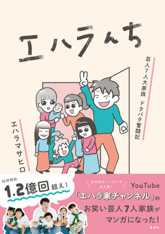 エハラんち 芸人7人大家族 ドタバタ奮闘記 1巻