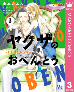 ヤクザのおべんとう～ときどきヤンキーを添えて～ 3巻