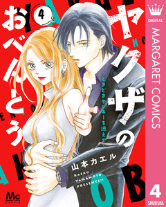 ヤクザのおべんとう～ときどきヤンキーを添えて～ 4巻