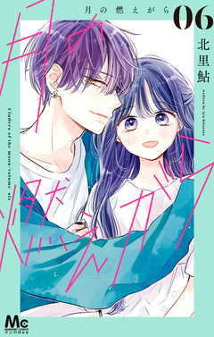 月の燃えがら 6巻