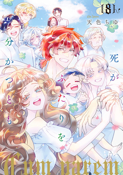 死がふたりを分かつとも 単行本版 8巻