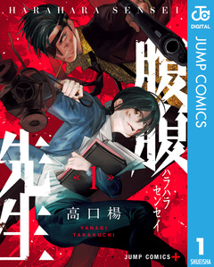 腹腹先生 1巻