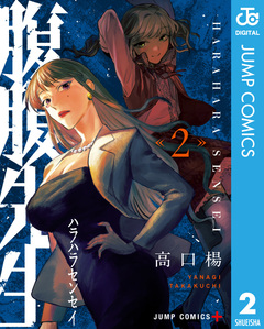 腹腹先生 2巻