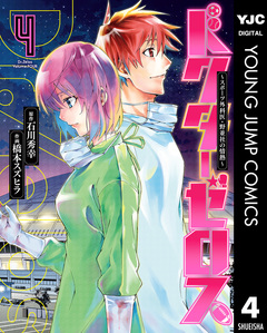 ドクターゼロス ～スポーツ外科医・野並社の情熱～ 4巻