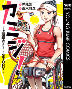 カミジ!~上地結衣(車いすテニス)STORY~ 1巻