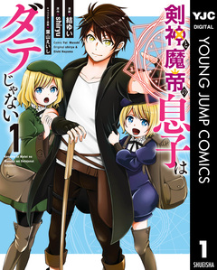 剣神と魔帝の息子はダテじゃない 1巻