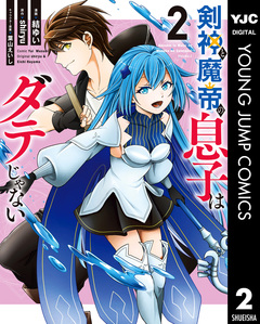 剣神と魔帝の息子はダテじゃない 2巻