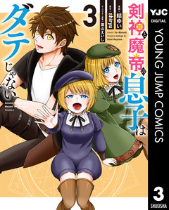 剣神と魔帝の息子はダテじゃない 3巻