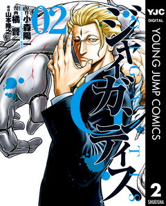 GIGANTIS―ジャイガンティス― 2巻