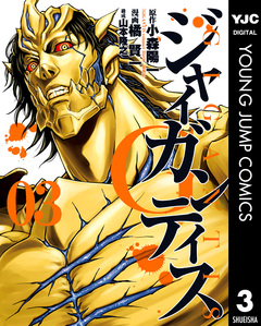 GIGANTIS―ジャイガンティス― 3巻