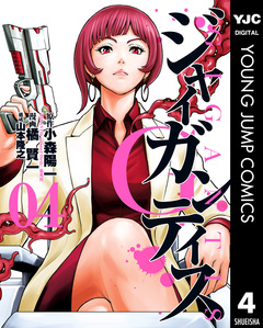 GIGANTIS―ジャイガンティス― 4巻