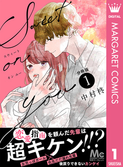 Sweet on you 分冊版 1巻