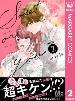 Sweet on you 分冊版 2巻