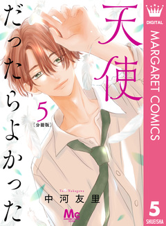 天使だったらよかった 分冊版 5巻