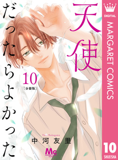 天使だったらよかった 分冊版 10巻