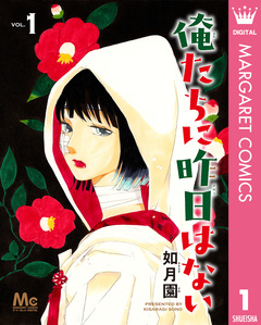 俺たちに昨日はない 1巻