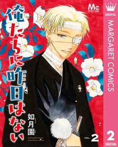 俺たちに昨日はない 2巻