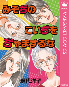 みそぢのこいぢをぢゃまするな 1巻