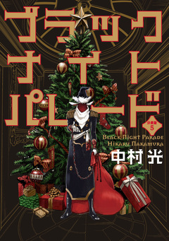 ブラックナイトパレード 分冊版 5巻