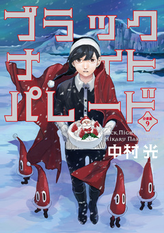 ブラックナイトパレード 分冊版 9巻