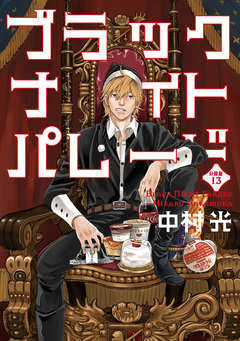 ブラックナイトパレード 分冊版 13巻