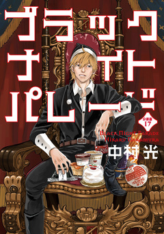 ブラックナイトパレード 分冊版 17巻