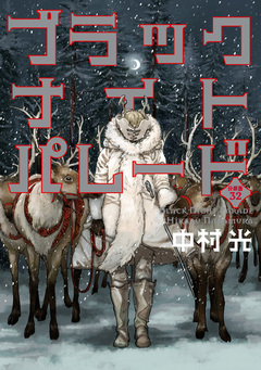 ブラックナイトパレード 分冊版 32巻