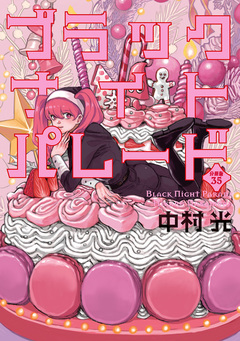 ブラックナイトパレード 分冊版 35巻
