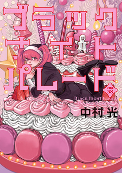 ブラックナイトパレード 分冊版 38巻