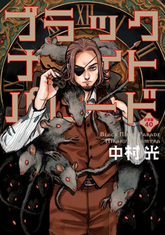 ブラックナイトパレード 分冊版 40巻