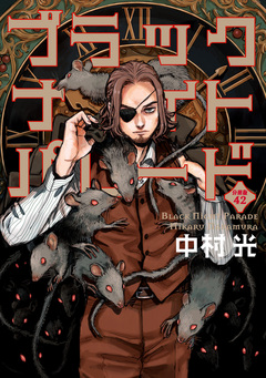 ブラックナイトパレード 分冊版 42巻