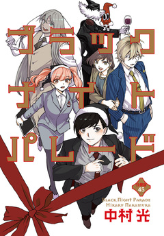 ブラックナイトパレード 分冊版 45巻
