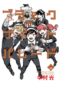 ブラックナイトパレード 分冊版 54巻