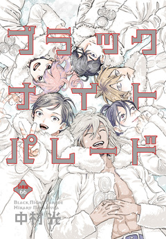 ブラックナイトパレード 分冊版 66巻