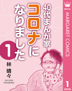 40代まんが家 コロナになりました 1巻