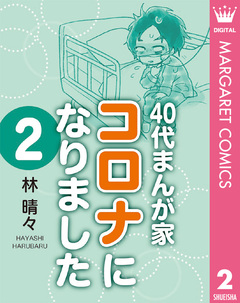 40代まんが家 コロナになりました 2巻