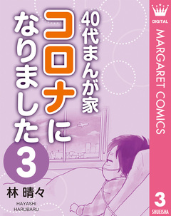40代まんが家 コロナになりました 3巻