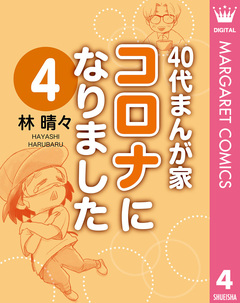40代まんが家 コロナになりました 4巻