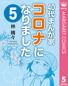 40代まんが家 コロナになりました 5巻