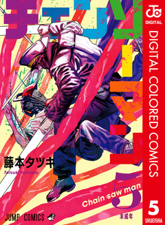 チェンソーマン カラー版 5巻
