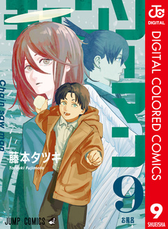 チェンソーマン カラー版 9巻