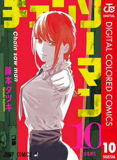 チェンソーマン カラー版 10巻