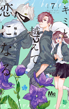 キミと越えて恋になる 単行本版 7巻